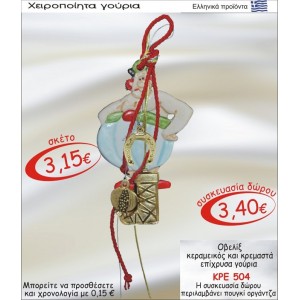 ΟΒΕΛΙΞ ΚΕΡΑΜΙΚΟΣ ΚΑΙ ΚΡΕΜΑΣΤΑ ΕΠΙΧΡΥΣΑ ΓΟΥΡΙΑ ΚΡΕ-504